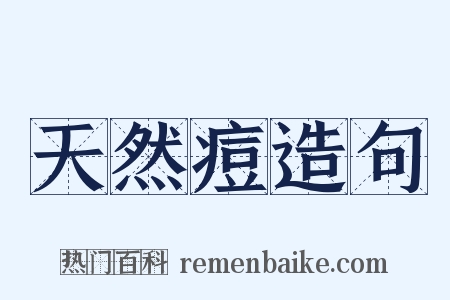 天然痘造句是什么意思的图片